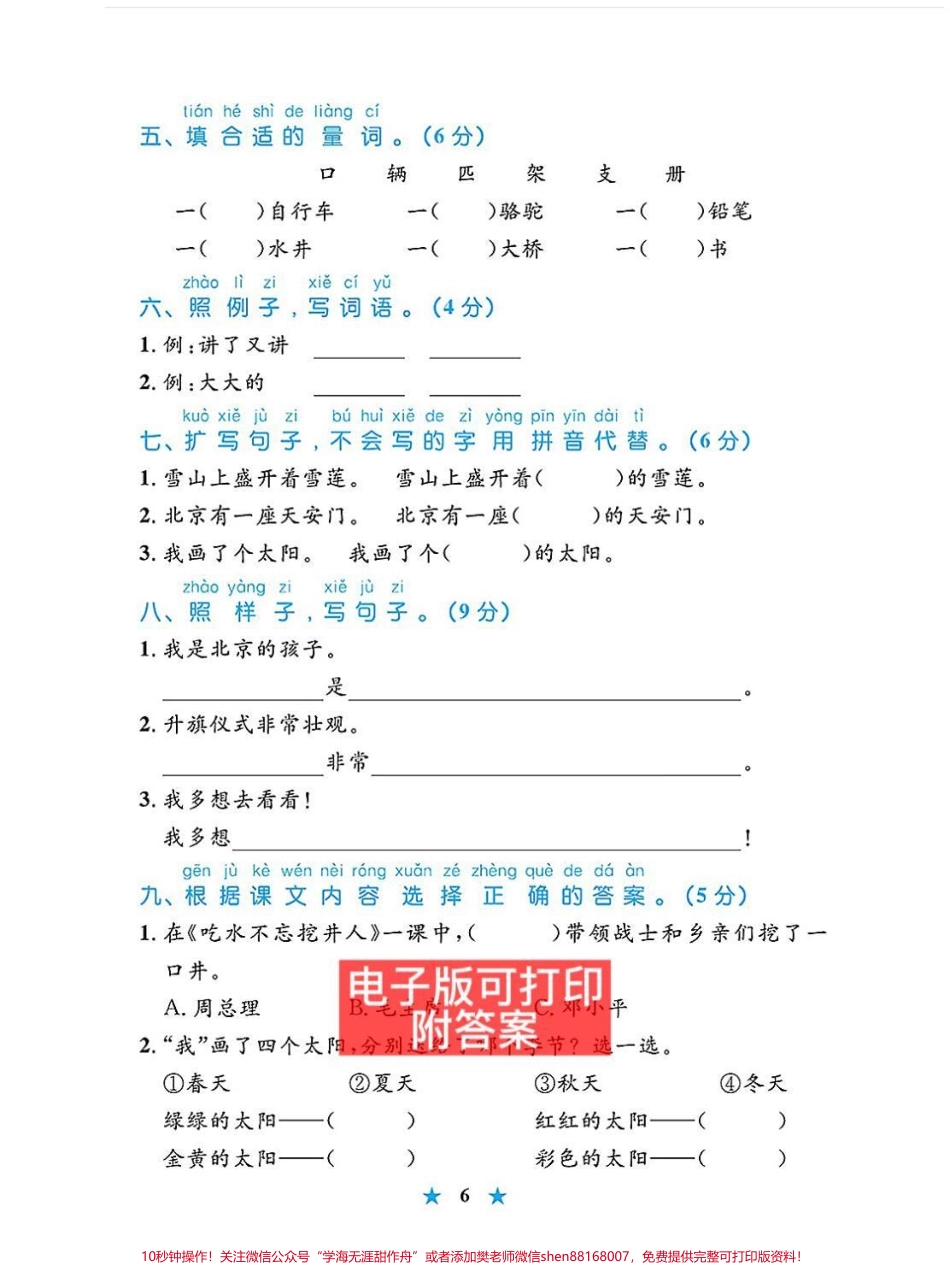 被我发现了㊙️一年级语文单元测试卷给大家整理了一年级语文下册单元测试卷1-8单元都有打印出来给孩子练练吧期末考试轻松98分#图文伙伴计划 #一年级下册 #一年级语文下册 #单元测试卷 #第二单元测试卷.pdf_第3页