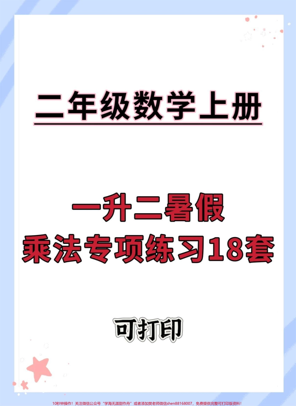 一升二暑假乘法练习#暑假 #一升二 #乘法易错题 #乘法口诀 #二年级乘法技巧.pdf_第1页