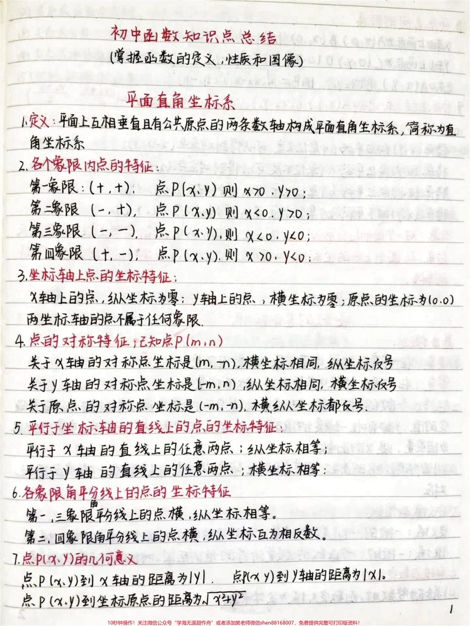 初中数学函数手写笔记好好努力期末考一个好成绩吧你的努力最终都不会辜负你的低头是题海抬头是前途#数学 #初中数学 #每天学习一点点 #图文伙伴计划.pdf_第1页