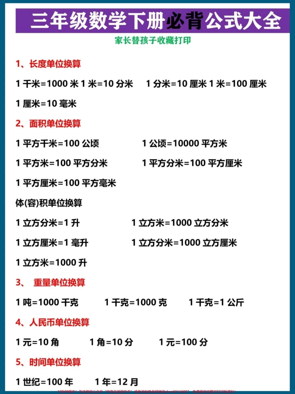 三年级下册数学必背公式大全#每天学习一点点 #教育 #小学数学 #数学思维 #必考考点.pdf_第1页