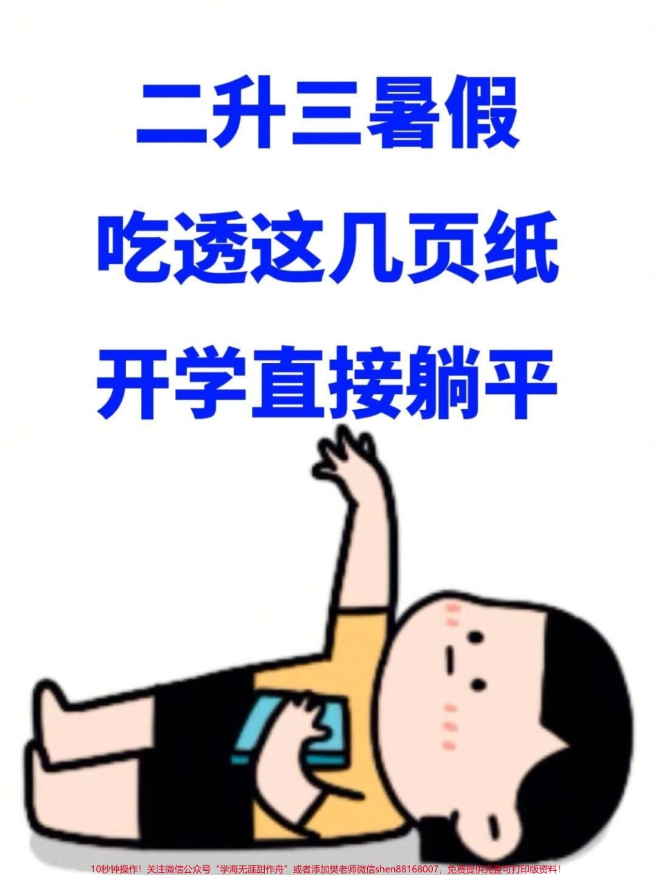 二年级的数学暑假作业是一个很好的提升学习的机会老师们精心整理了这些资料家长们可以给孩子们打印出来让他们在暑假里认真完成这不仅有助于孩子们在数学上的提升还能帮助他们更好地适应三年级的学习#二升三 #二年级暑假 #暑假作业.pdf_第1页