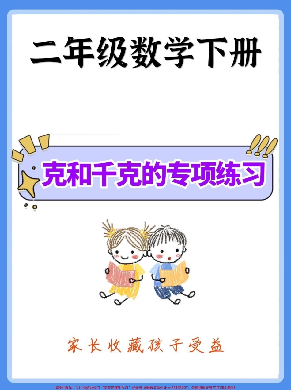 二年级数学下册克和千克的专项练习二年级数学下册克和千克的专项练习#克和千克 #二年级#二年级数学下册#知识分享 #家长收藏孩子受益.pdf_第1页