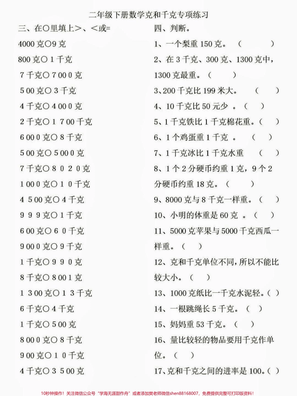 二年级数学下册克和千克的专项练习二年级数学下册克和千克的专项练习#克和千克 #二年级#二年级数学下册#知识分享 #家长收藏孩子受益.pdf_第3页