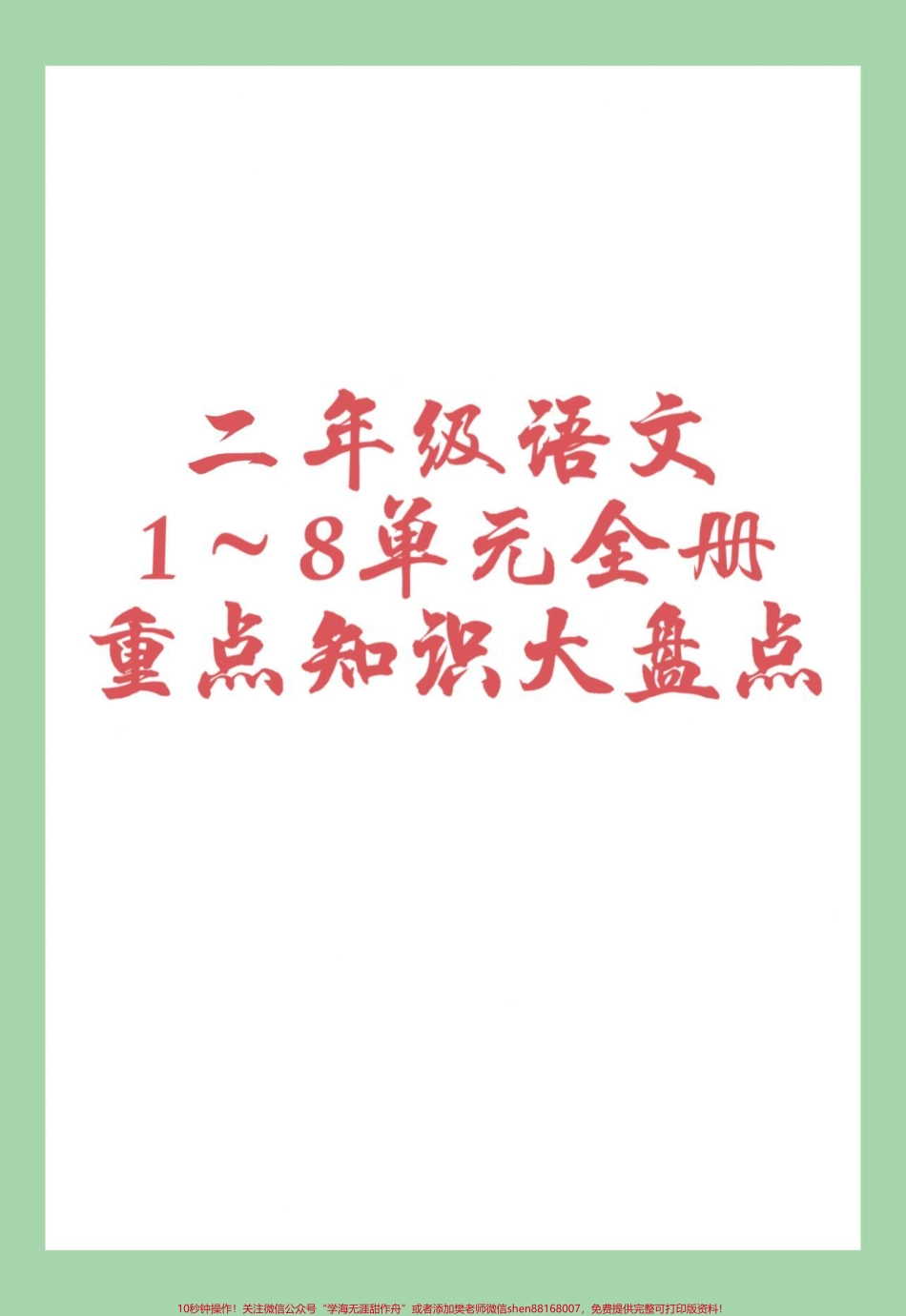 #必考考点 #好好学习 #好好学习天天向上 #二年级语文 二年级语文全册重点家长为孩子保存学习可以打印每天晨读.pdf_第1页