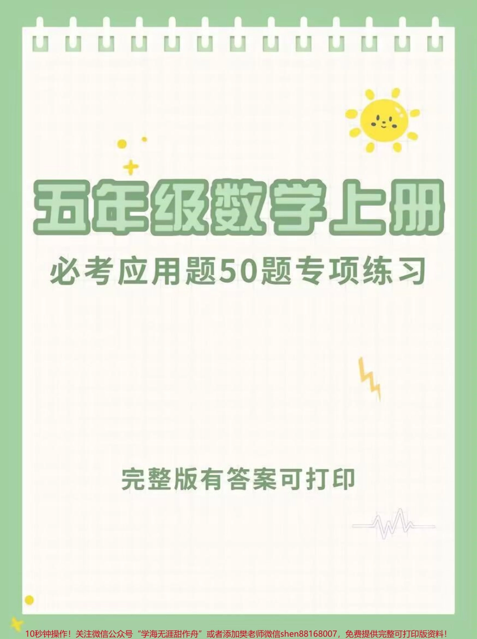 五年级数学上册#国文伙伴计划 必考应用题50题专项练习#知识分享 #学习#数学#学数学.pdf_第1页