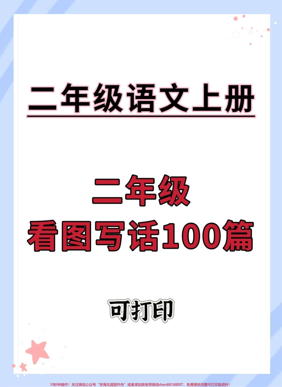 二年级上册语文看图写话100篇#看图写话 #二年级上册语文 #看图写话押题范文 #作文素材 #看图练一练.pdf_第1页
