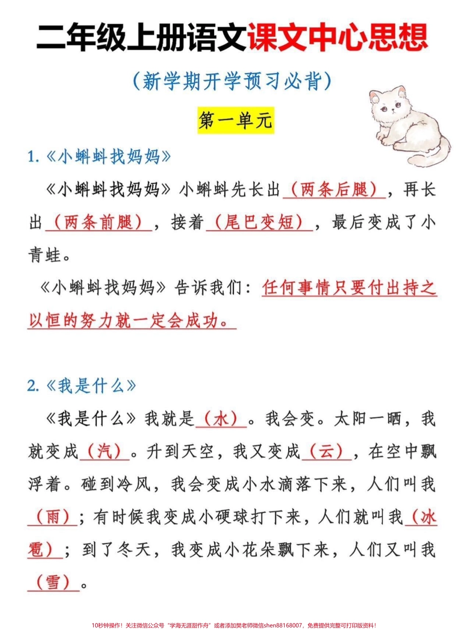 二年级上册语文课文中心思想二年级上册语文课文重点老师给大家整理出来了家长给孩子打印一份出来学习都是考试常考必考知识点有电子版可打印家长快给孩子打印出来学习吧！#二年级语文 #中心思想 #知识点总结 @抖音小助手.pdf_第2页