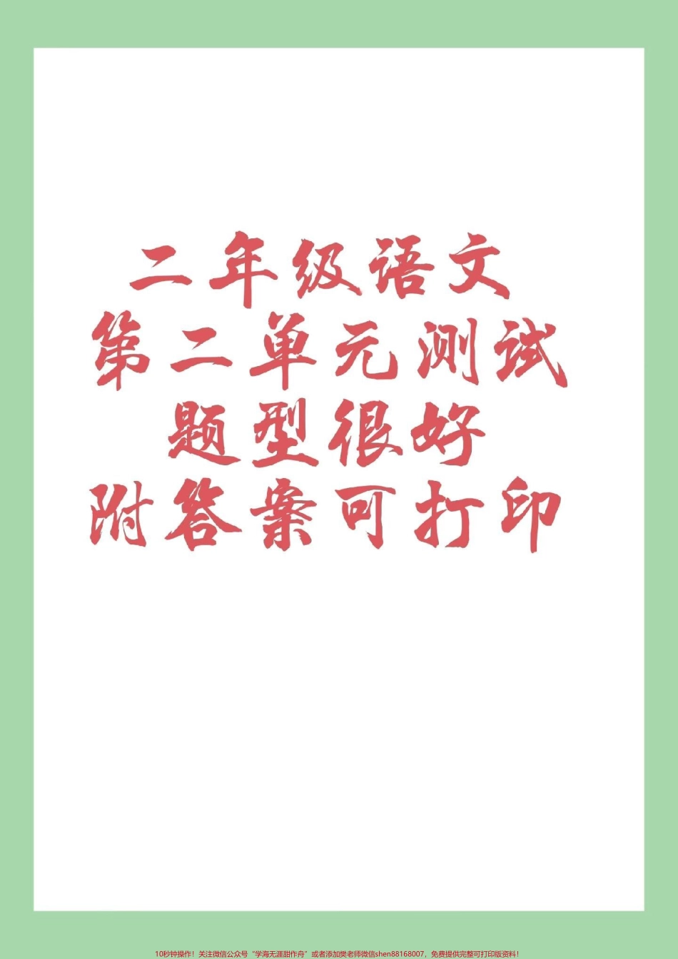 #家长收藏孩子受益 #二年级语文 #第二单元测试卷 #好好学习 家长为孩子保存下来练习吧！有答案可打印.pdf_第1页