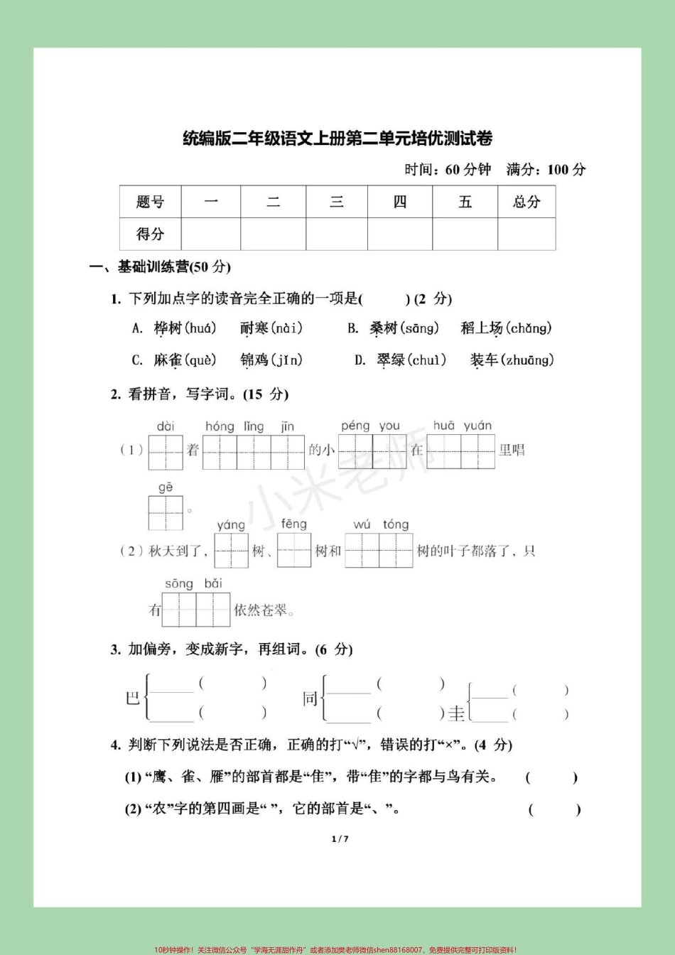 #家长收藏孩子受益 #二年级语文 #第二单元测试卷 #好好学习 家长为孩子保存下来练习吧！有答案可打印.pdf_第2页