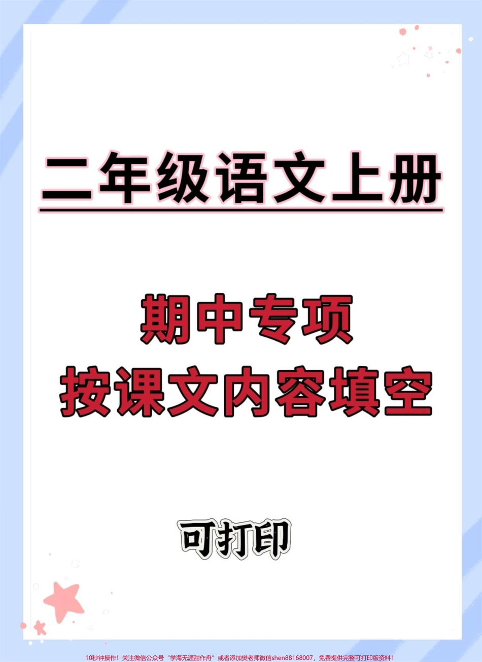二年级上册语文期中必考按课文内容填空练习#二年级上册语文 #二年级 #期中考试 #知识点总结 #必考考点.pdf_第1页