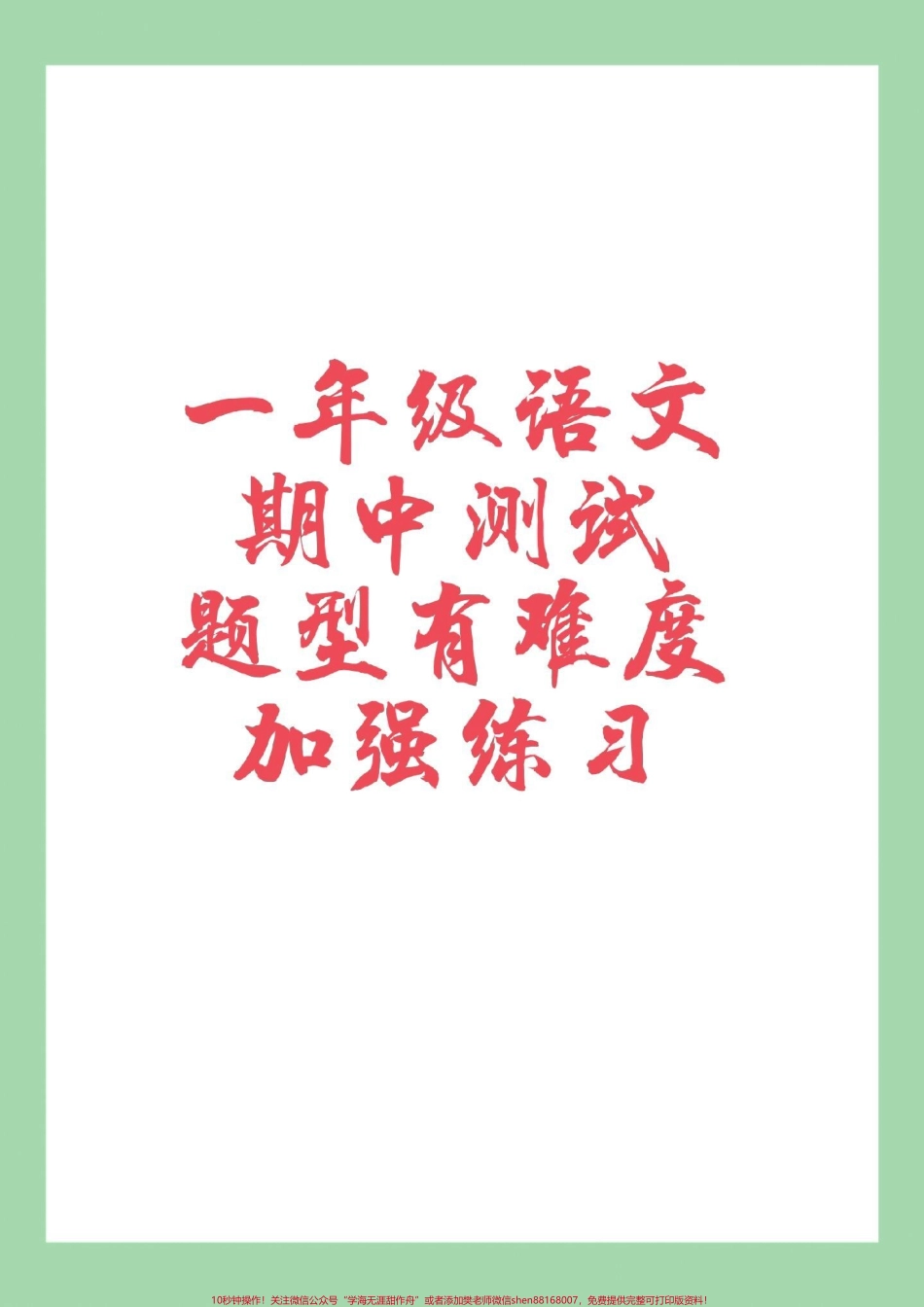 #家长收藏孩子受益 #一年级 #必考考点 #期中考试 一年级语文期中测试 家长为孩子保存练习可打印.pdf_第1页