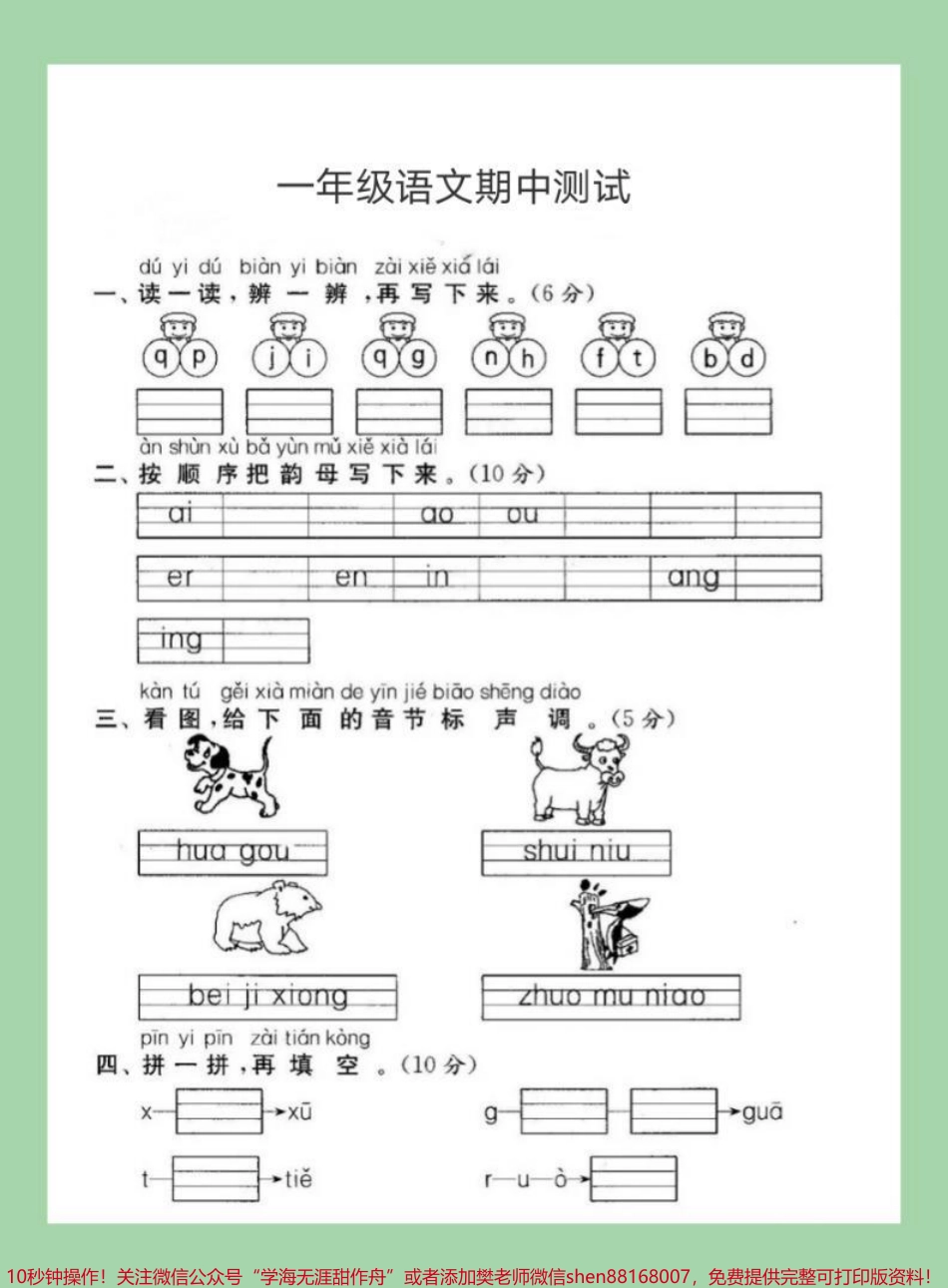 #家长收藏孩子受益 #一年级 #必考考点 #期中考试 一年级语文期中测试 家长为孩子保存练习可打印.pdf_第2页