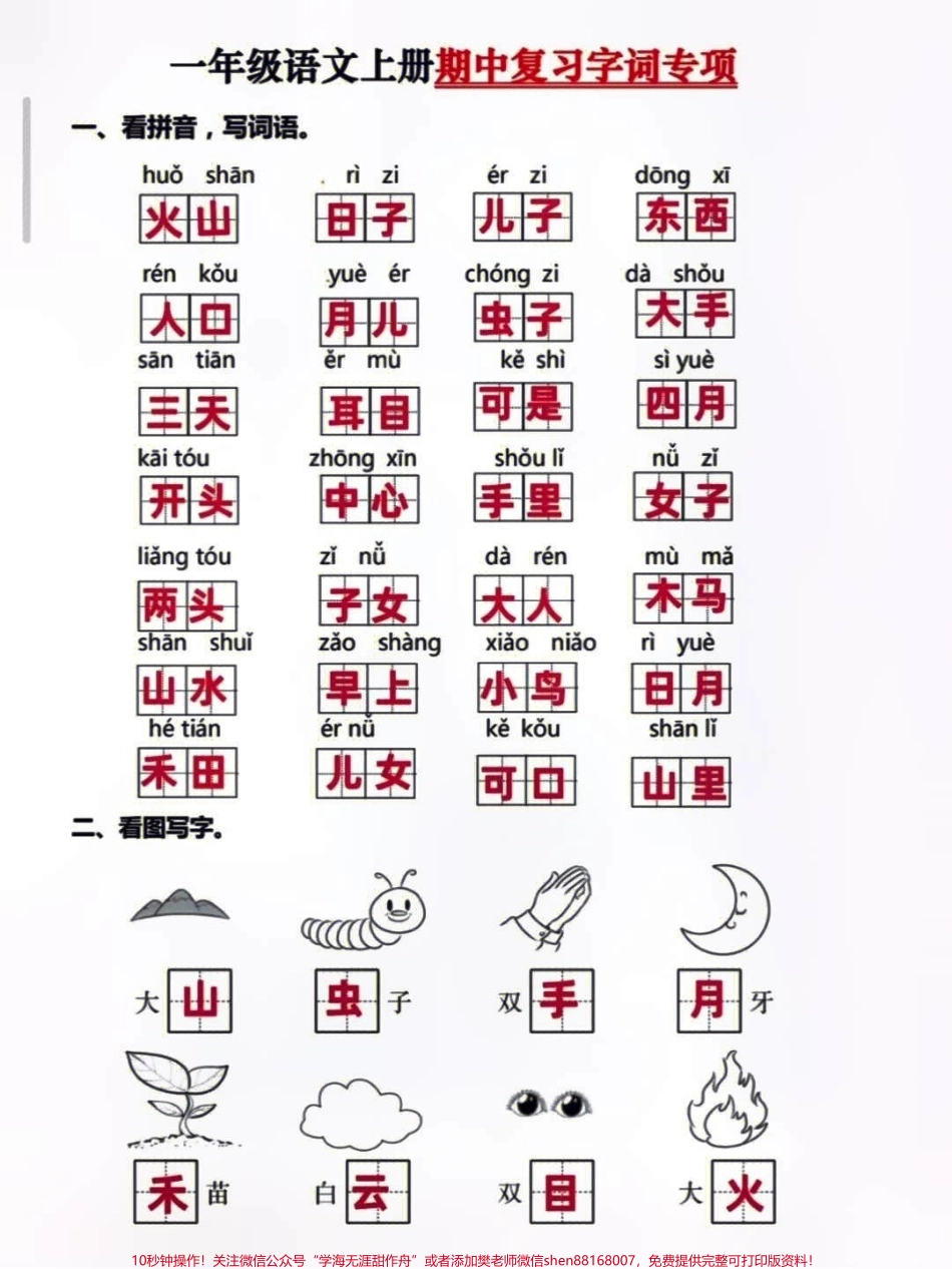 一年级上册语文期中复习字词专项练习打印学习吧#小学知识点归纳 #知识点总结 #学习.pdf_第1页
