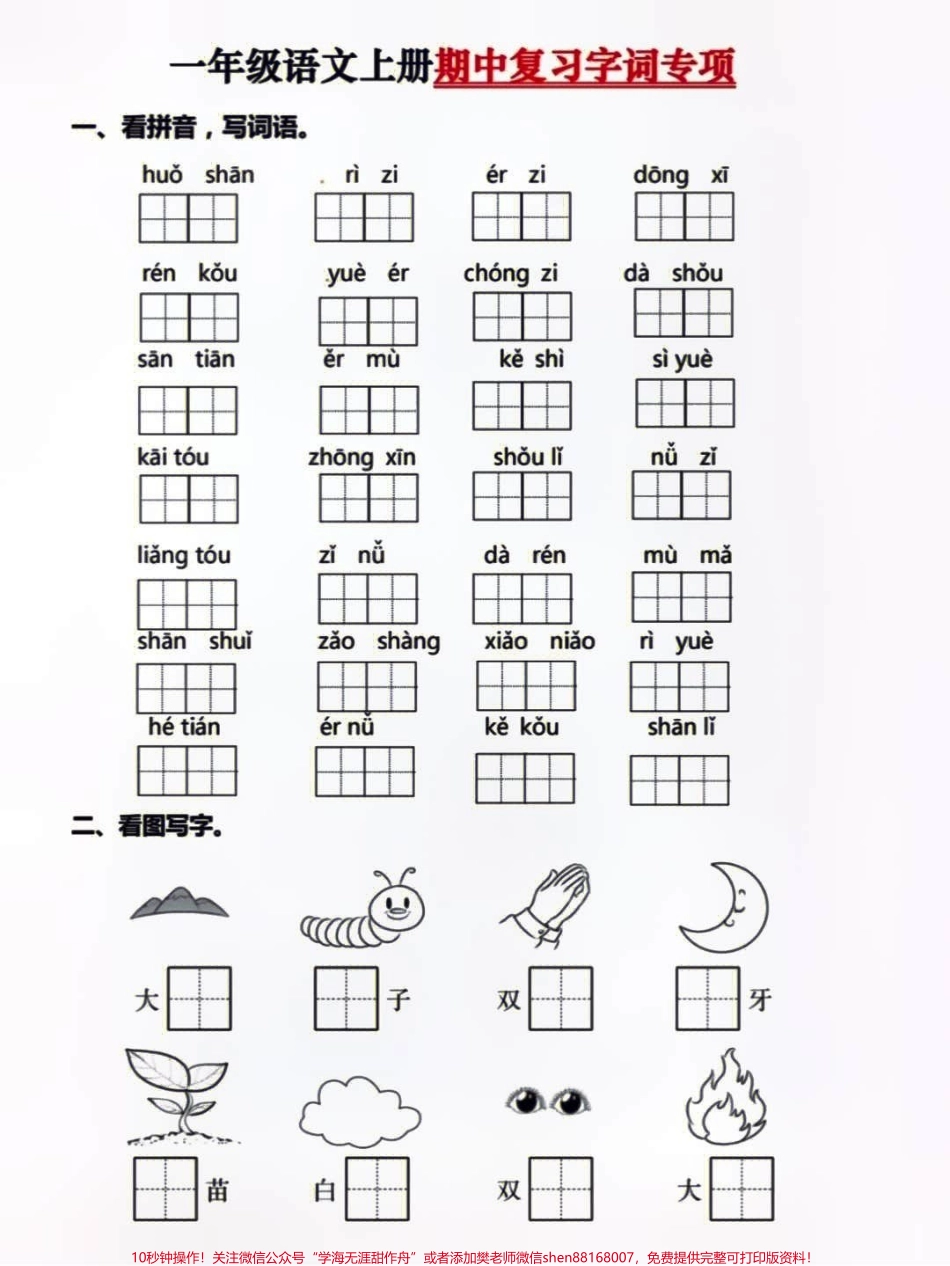 一年级上册语文期中复习字词专项练习打印学习吧#小学知识点归纳 #知识点总结 #学习.pdf_第2页