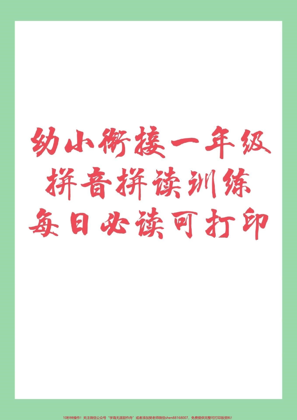 #家长收藏孩子受益 #幼小衔接 #一年级 #拼音 每日必读拼音练习家长为孩子保存吧记得留下关注哦！.pdf_第1页