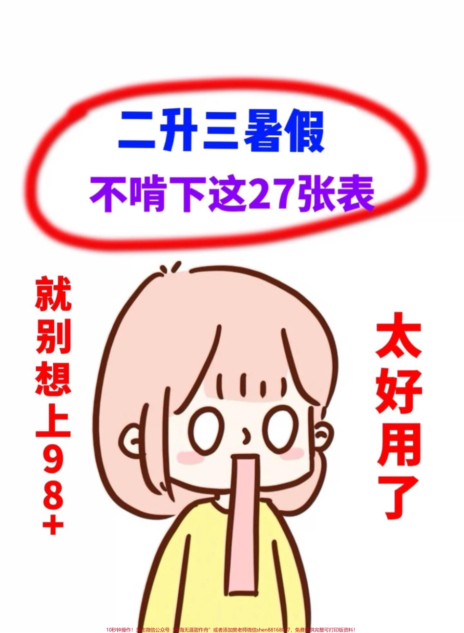二年级升三年级的语文预习单非常实用这份预习单是老师为我们整理的包含了常见的考试知识点家长可以打印电子版给孩子学习为三年级上册的语文学习做好准备#二升三#暑假预习#三年级上册语文.pdf_第1页