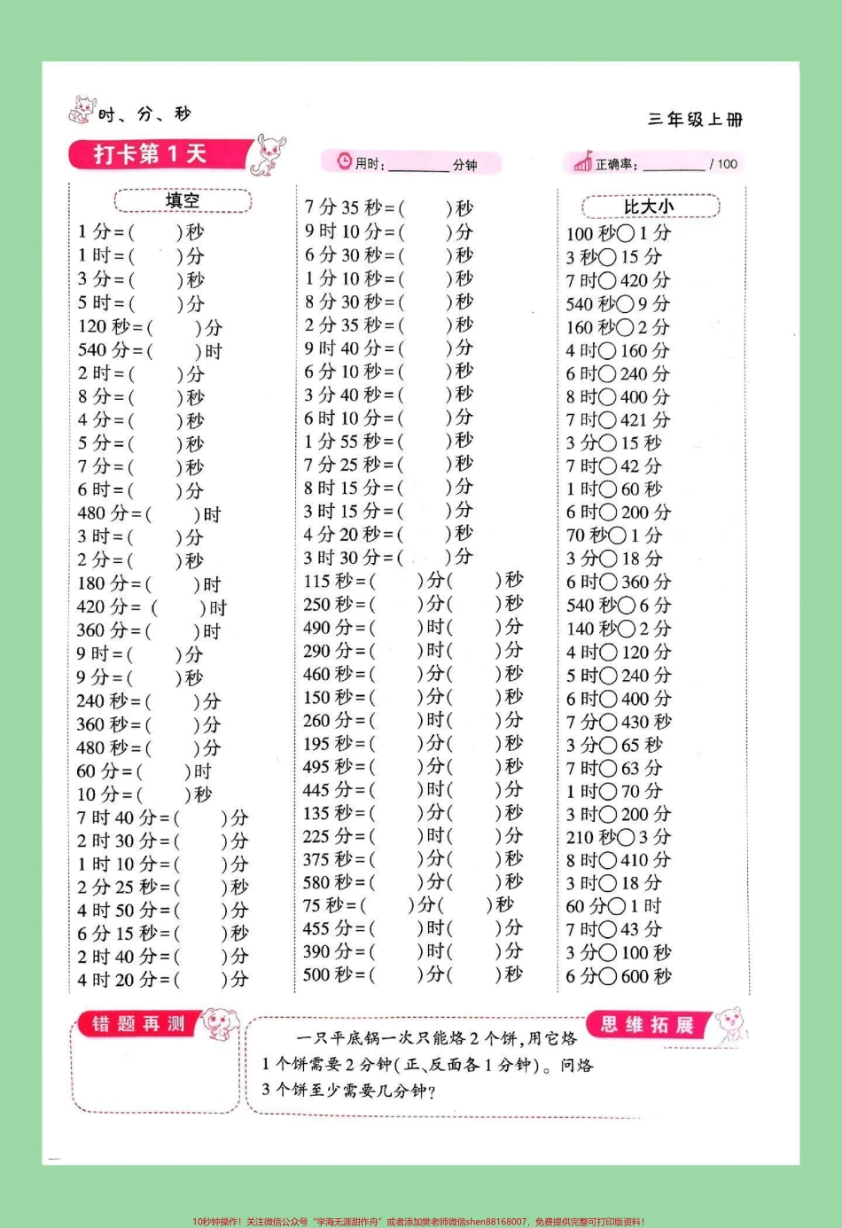 #每天学习一点点 #暑假预习 #时分秒#三年级数学 家长为孩子保存练习可打印同款口算题8.8米包邮左下角↙购物车下单.pdf_第2页