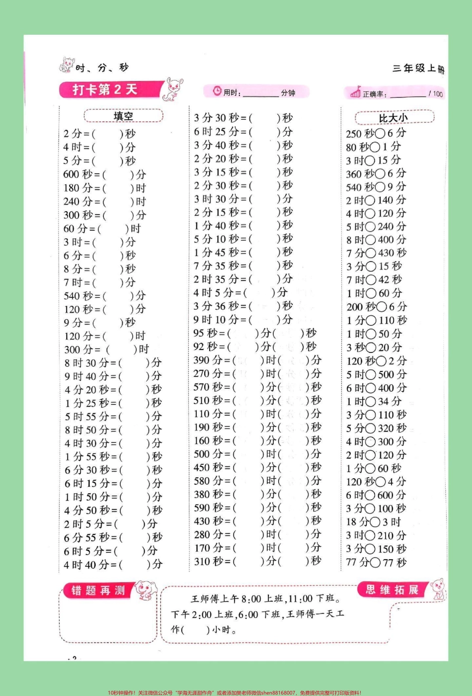 #每天学习一点点 #暑假预习 #时分秒#三年级数学 家长为孩子保存练习可打印同款口算题8.8米包邮左下角↙购物车下单.pdf_第3页
