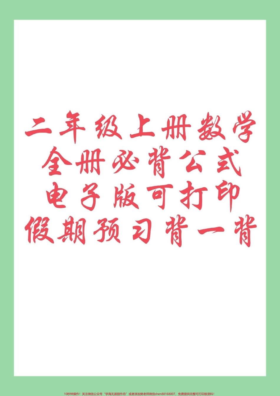 #每天学习一点点 #知识点总结 #二年级数学#好好学习 二年级数学上册必背公式家长为孩子保存.pdf_第1页