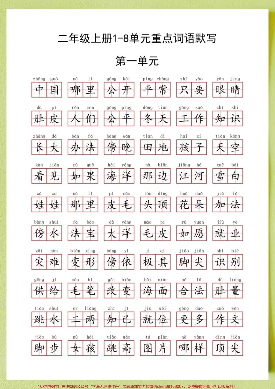 #我要上热门二年级上册语文全册重点词语默写‼️这些都二年级上册语文全册重点词语默写‼️这些都是二年级上册常考的重点词语1-8单元共16页词语也是句子和写作基础家长打印出来给孩子每天读一读 练一练打好基础 #一升二 #二年级上册 #二年级上册语文.pdf_第1页