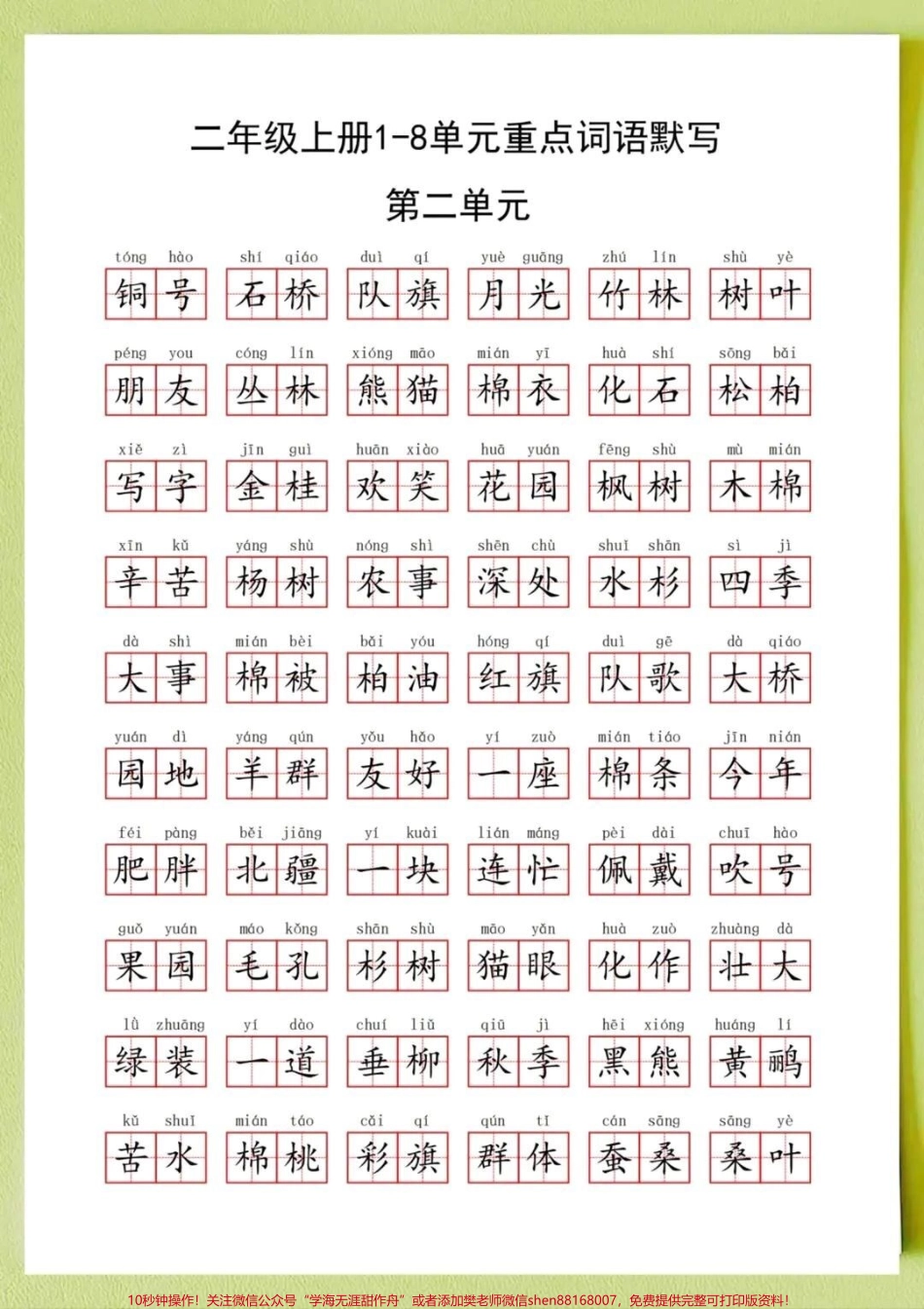 #我要上热门二年级上册语文全册重点词语默写‼️这些都二年级上册语文全册重点词语默写‼️这些都是二年级上册常考的重点词语1-8单元共16页词语也是句子和写作基础家长打印出来给孩子每天读一读 练一练打好基础 #一升二 #二年级上册 #二年级上册语文.pdf_第2页
