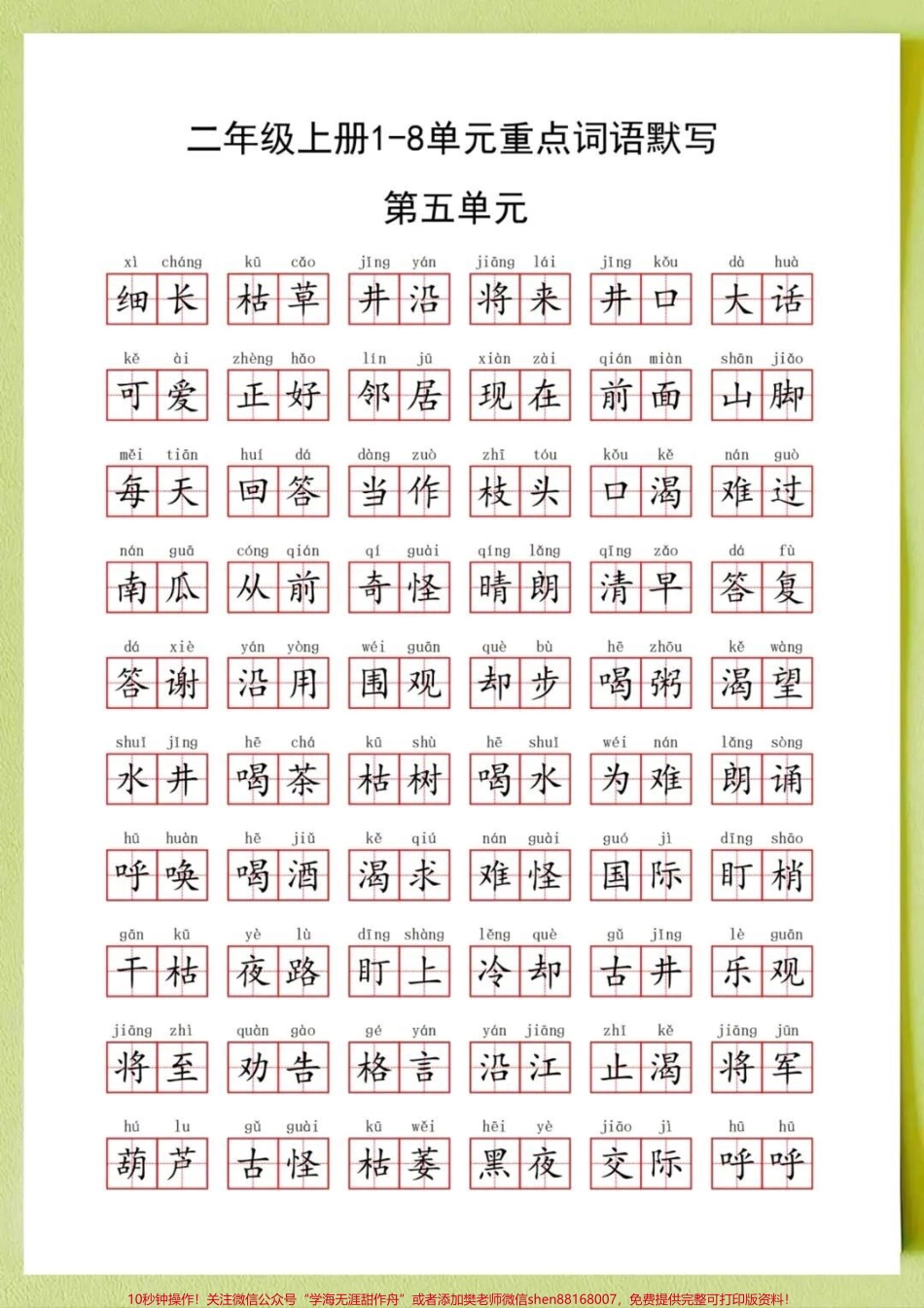 #我要上热门二年级上册语文全册重点词语默写‼️这些都二年级上册语文全册重点词语默写‼️这些都是二年级上册常考的重点词语1-8单元共16页词语也是句子和写作基础家长打印出来给孩子每天读一读 练一练打好基础 #一升二 #二年级上册 #二年级上册语文.pdf_第3页