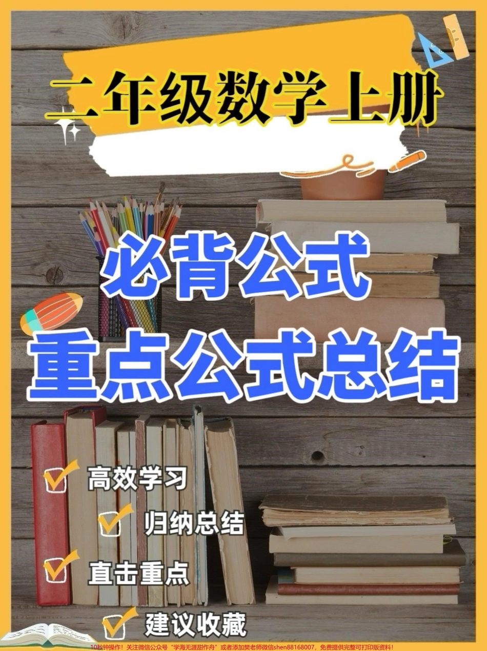 二年级数学上册必背公式汇总二年级数学上册必背公式汇总#二年级数学#二年级数学上册#必背公式#学习资料分享 #关注我持续更新小学知识.pdf_第1页