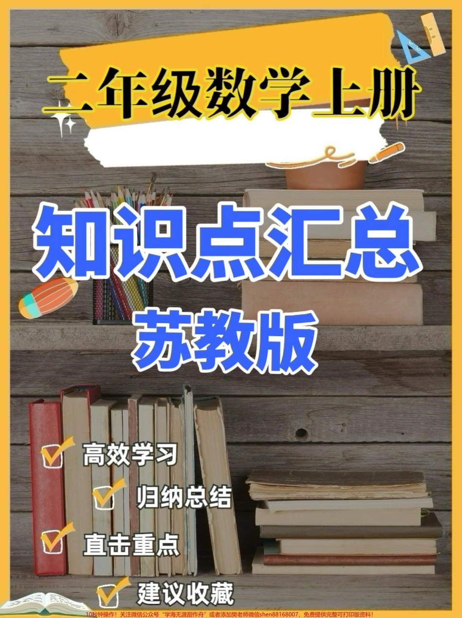 二年级数学上册苏教版知识点汇总二年级数学上册【苏教版知识点汇总】#二年级数学#二年级数学上册#知识点汇总#苏教版#关注我持续更新小学知识.pdf_第1页