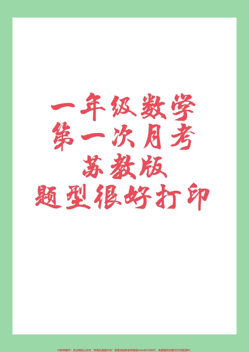 #一年级#数学#苏教版#月考 #家长收藏孩子受益 一年级数学苏教版第一次月考家长为孩子保存练习可以打印.pdf_第1页