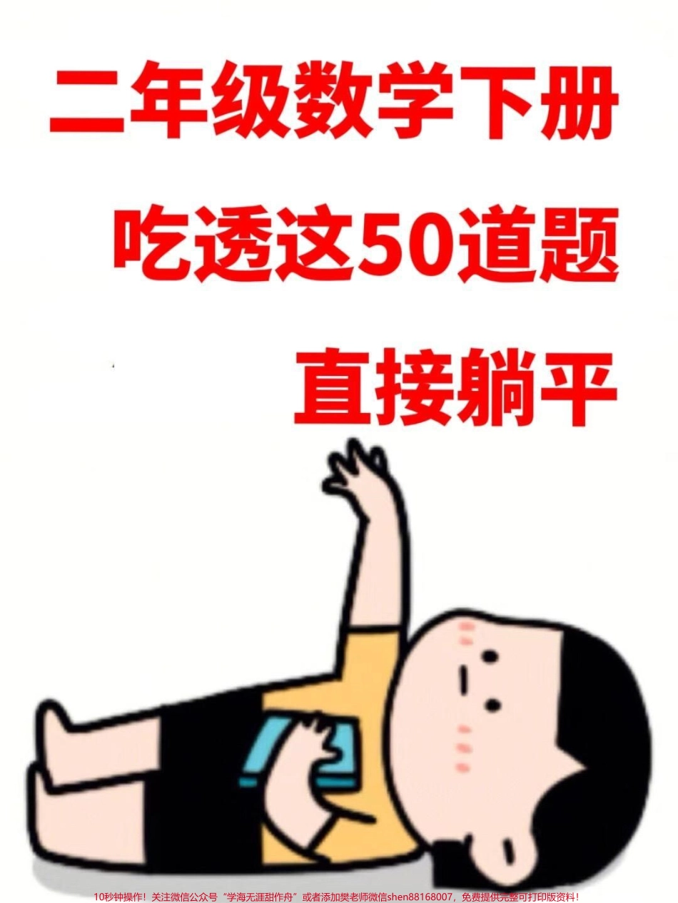 二年级数学下册50道经典应用题应用题是二年级下册必考重点这份资料囊括了大部分题型给孩子打印出来练一练吧#二年级下册应用题 #二年级应用题50道 #二年级数学应用题#二年级数学 #应用题.pdf_第1页