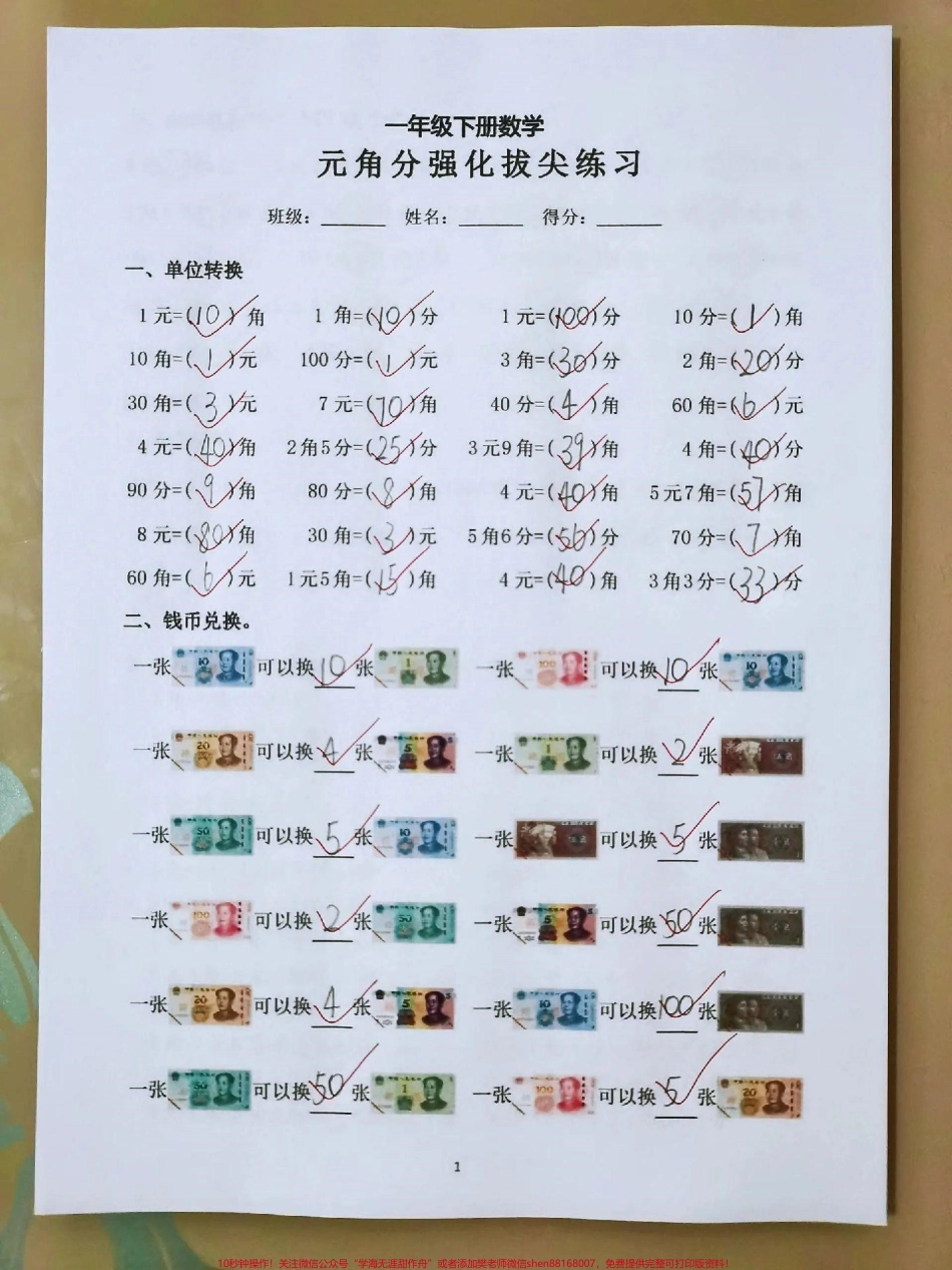 一年级下册数学元角分换算练习#每天学习一点点 #知识点总结 #小学数学 #教育 #必考考点.pdf_第1页