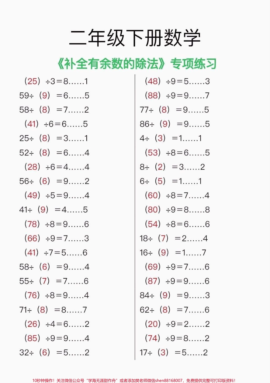 二年级数学下册补全有数的除法二年级数学下册补全有数的除法专项练习#二年级#二年级数学下册 #有余数的 #家长收藏孩子受益 #知识分享.pdf_第2页