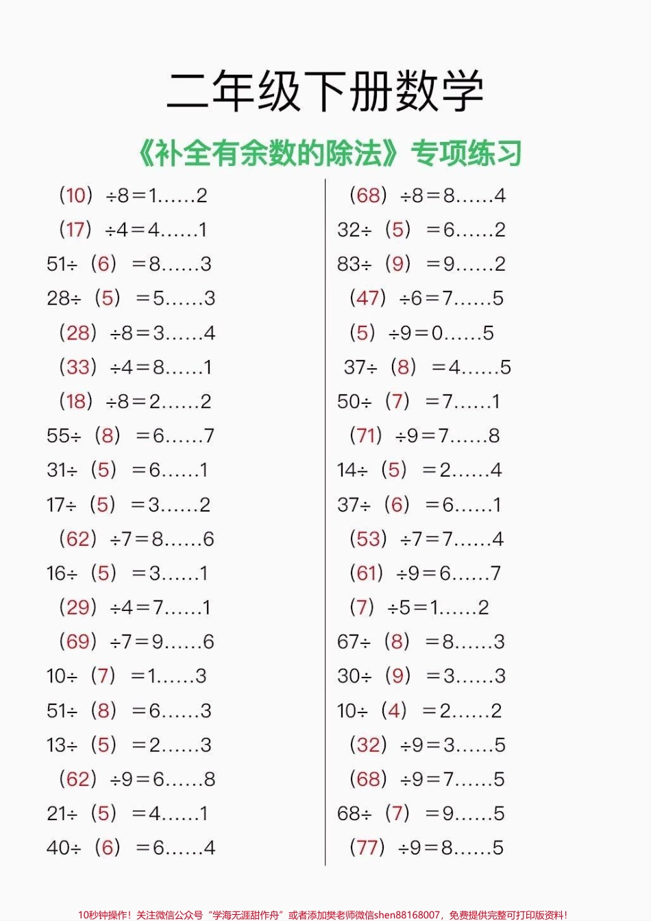 二年级数学下册补全有数的除法二年级数学下册补全有数的除法专项练习#二年级#二年级数学下册 #有余数的 #家长收藏孩子受益 #知识分享.pdf_第3页