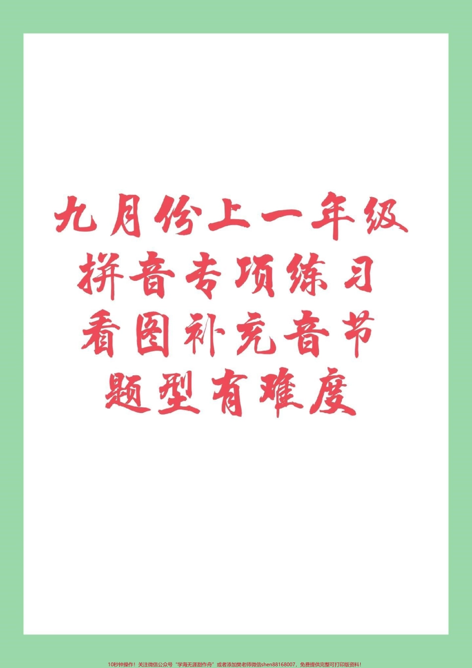 #幼小衔接 #一年级#拼音 家长为孩子保存练习记得留下您的关注哦！也可以留下您宝贵的建议.pdf_第1页