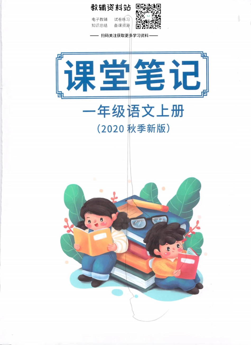 一年级上册语文部编版课堂笔记（抖音版）.pdf_第1页