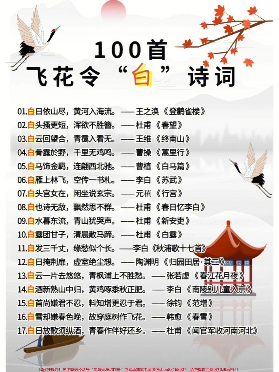 100首飞花令关于白的诗词收藏学习#家长收藏孩子受益 #每天学习一点点 #教育 #学习 #知识点总结.pdf_第1页