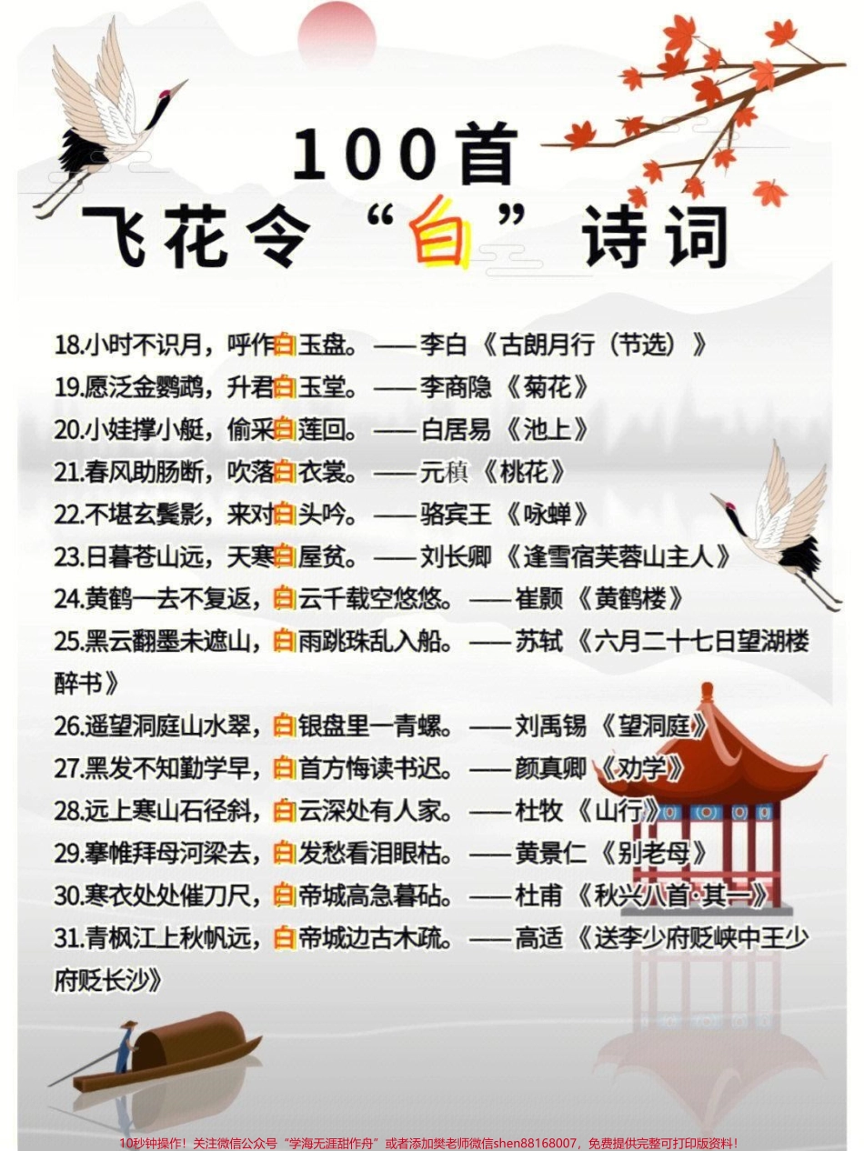 100首飞花令关于白的诗词收藏学习#家长收藏孩子受益 #每天学习一点点 #教育 #学习 #知识点总结.pdf_第2页