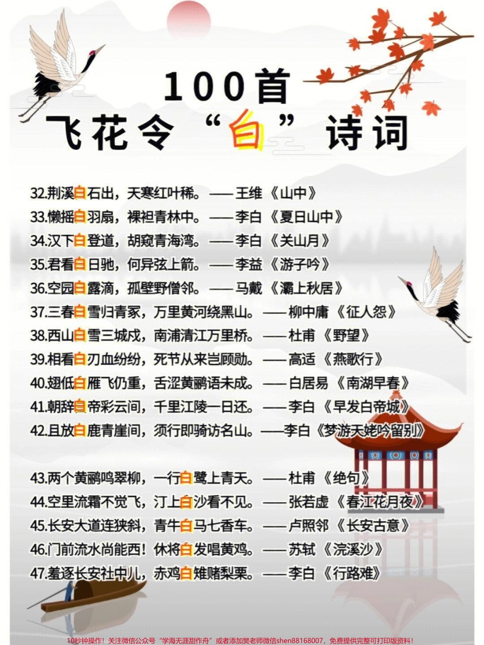 100首飞花令关于白的诗词收藏学习#家长收藏孩子受益 #每天学习一点点 #教育 #学习 #知识点总结.pdf_第3页
