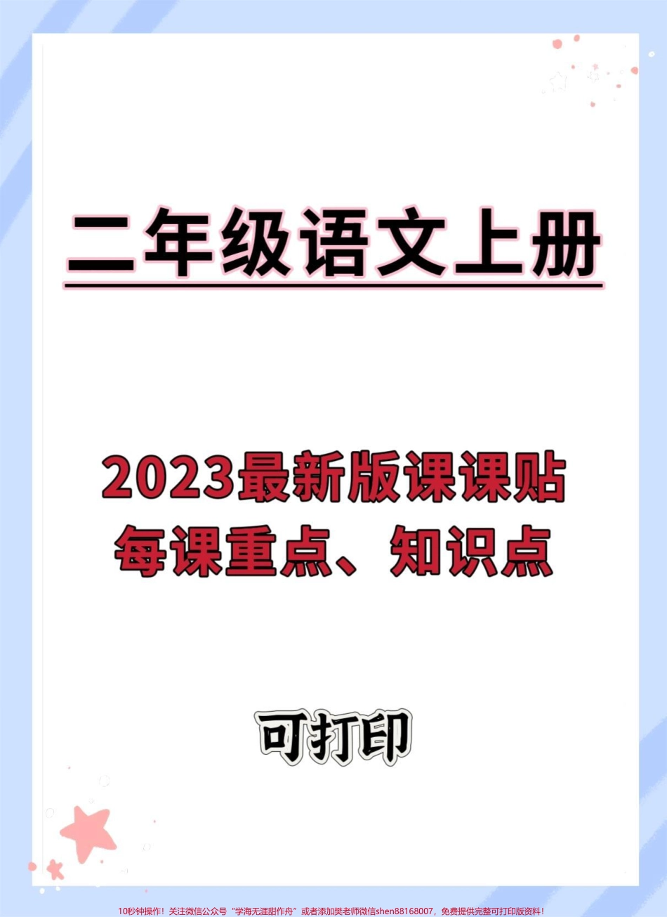 2023二年级上册语文最新版课课贴每课重点、知识点归纳总结#知识点总结 #语文 #课课贴 #二年级语文上册 #必考考点.pdf_第1页