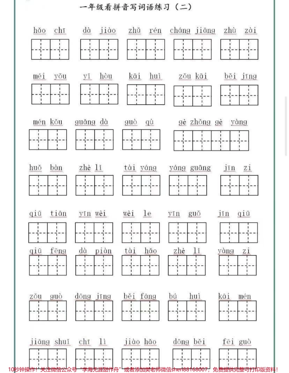 一年级下册语文看拼音写词语练习（附答案）.pdf_第2页