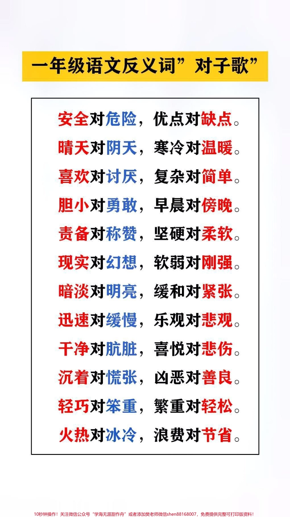 一年级语文反义词”对子歌”替孩子保存起来吧#知识分享 #语文.pdf_第1页