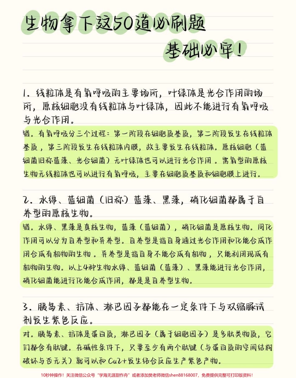 把生物的这50道必刷题吃透你的生物基础一定可以提升很多这些知识点就得反复的去记忆牢记在心里考试的时候才不会束手无策呀#高中生物 #高中 #图文伙伴计划 #抖音图文来了 #知识点总结.pdf_第1页