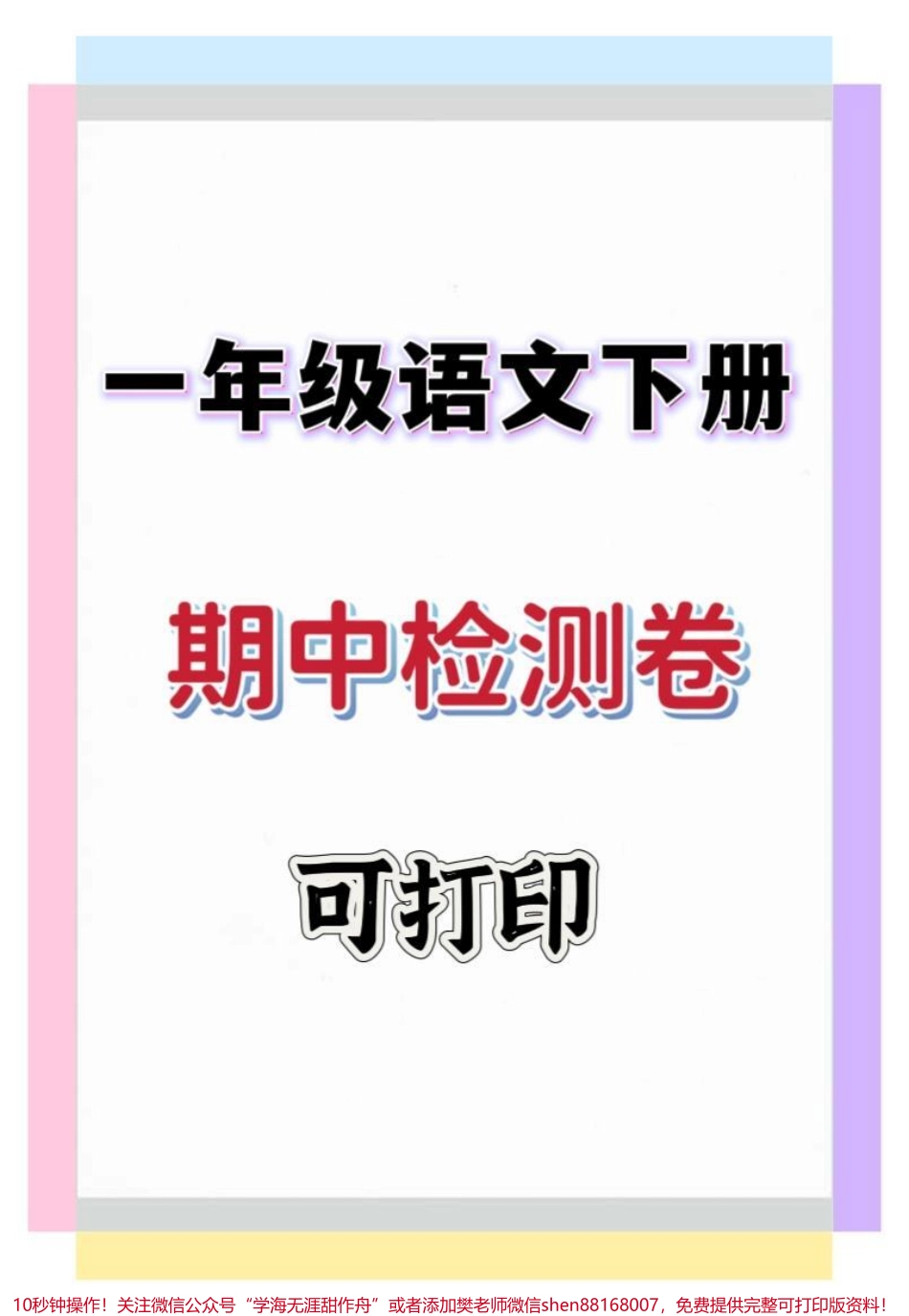 一年级语文下册期中检测卷#一年级语文下册 #期中考试 #期中测试卷 #试卷 #一年级语文.pdf_第1页