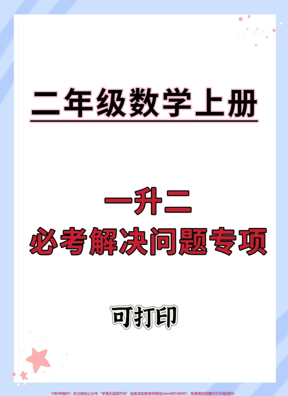 一升二数学必考解决问题专项#一升二 #数学思维 #数学 #暑假预习 #暑假.pdf_第1页