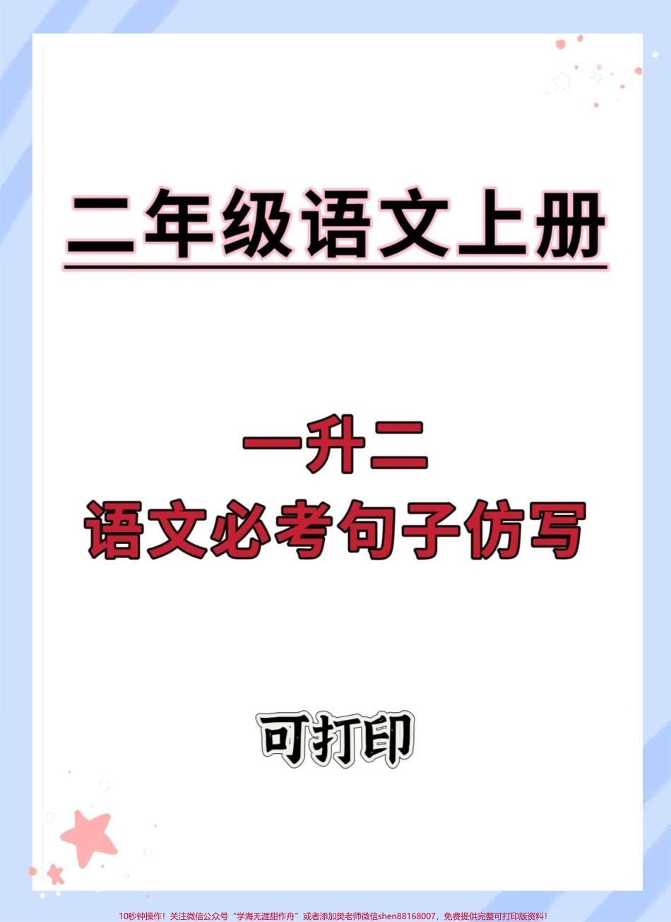 一升二语文仿写#一升二 #暑假预习 #语文 #仿写句子 #二年级.pdf_第1页