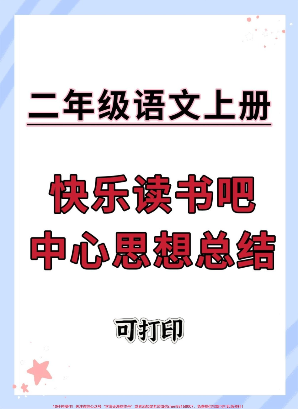 一升二快乐读书吧中心思想总结#每天学习一点点 #语文 #课外阅读 #暑假 #知识点总结.pdf_第1页