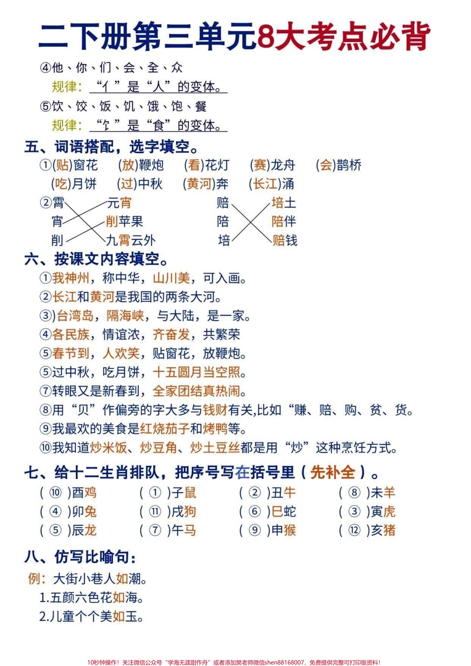 必背 二下第三单元八大考点和句子仿写二下第三单元八大考点和句子仿写汇总重点必背内容都在这里了期中期末考试直接可用二年级的宝子们打印下来反复背诵掌握每一单元#知识点总结 #关注我持续更新小学知识 #小学语文知识点 #小学语文 #词语积累 @抖音小助手 @抖音热点 @抖音创作者中心.pdf_第2页