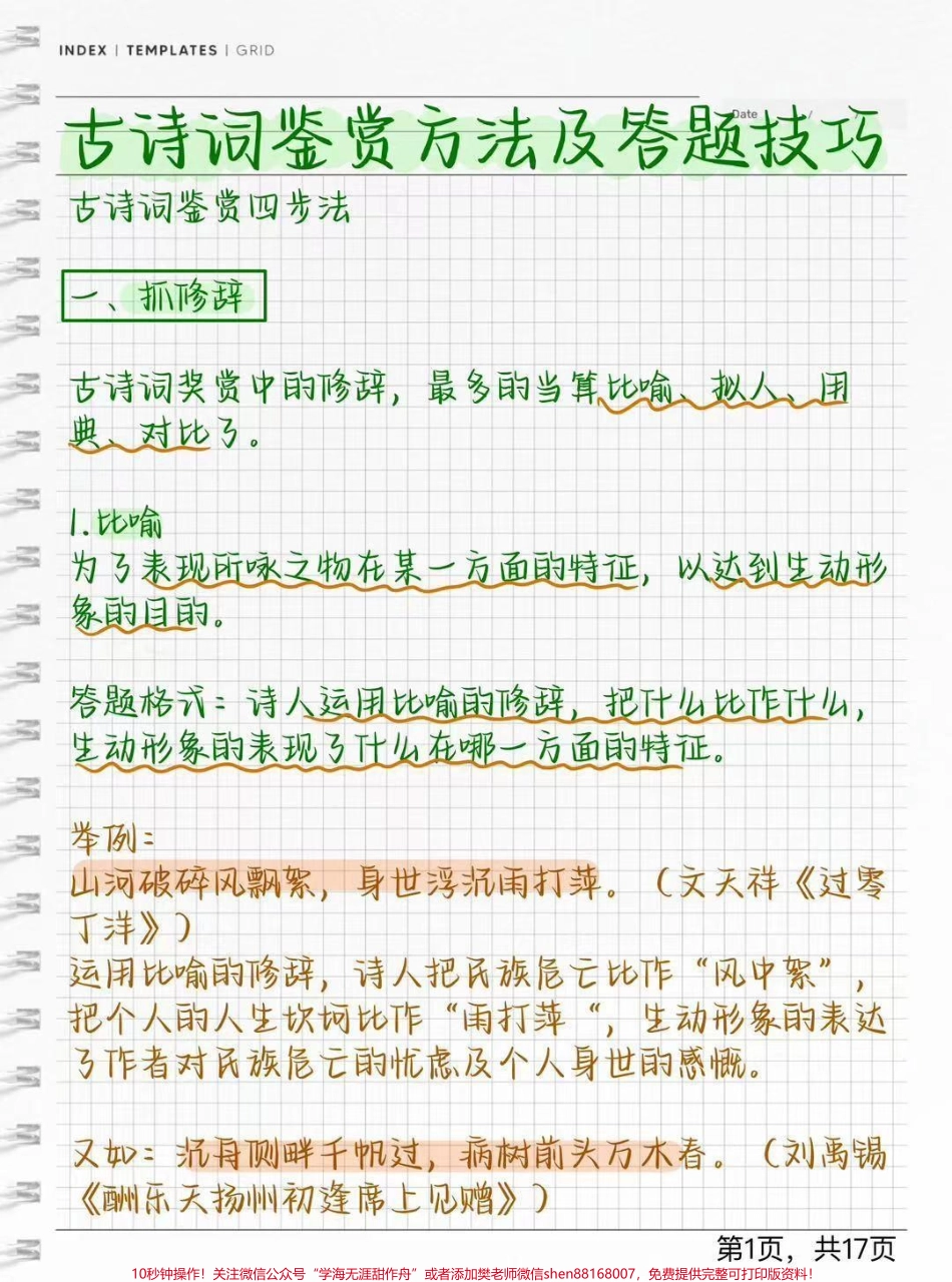 语文古诗词答题技巧#每天学习一点点 #古诗词.pdf_第1页