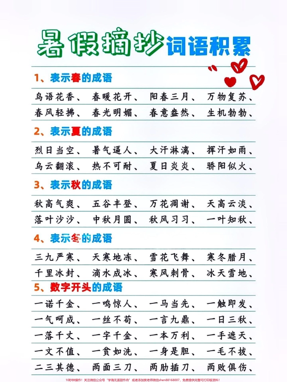 词语积累~暑假摘抄#关注我持续更新小学知识 #词语积累 #小学语文 #语文积累 #词汇积累 @抖音热点宝 @抖音小助手 @抖音创作者中心 @抖音来客官方助推官 @抖音DOU+上热门.pdf_第1页