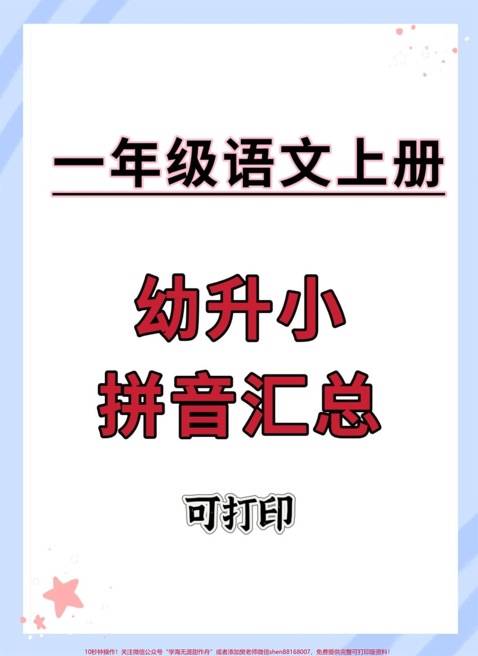 幼升小拼音汇总专项练习#幼小衔接 #幼升小 #拼音 #暑假预习 #幼小衔接拼音.pdf_第1页